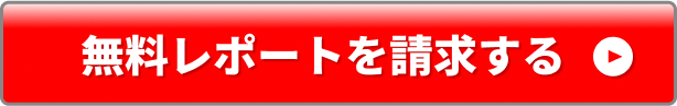 無料レポートを請求する